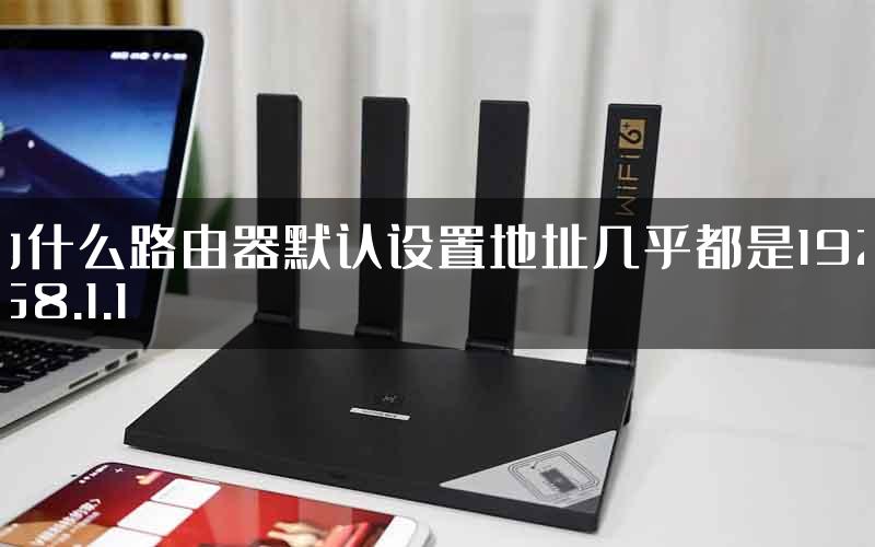 为什么路由器默认设置地址几乎都是192.168.1.1
