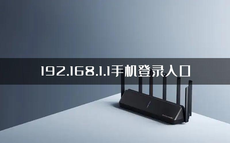 192.168.1.1手机登录入口