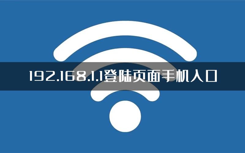 192.168.1.1登陆页面手机入口