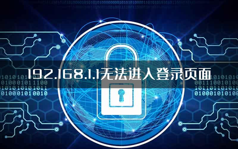 192.168.1.1无法进入登录页面