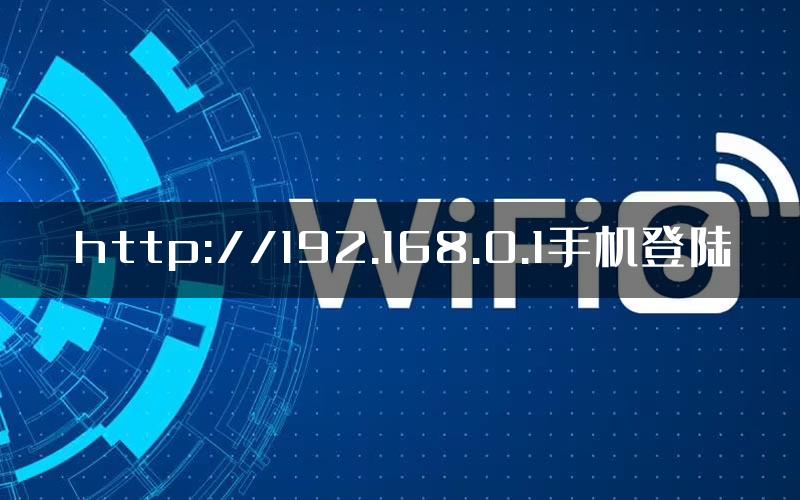 http://192.168.0.1手机登陆