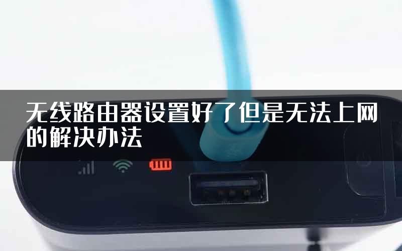 无线路由器设置好了但是无法上网的解决办法