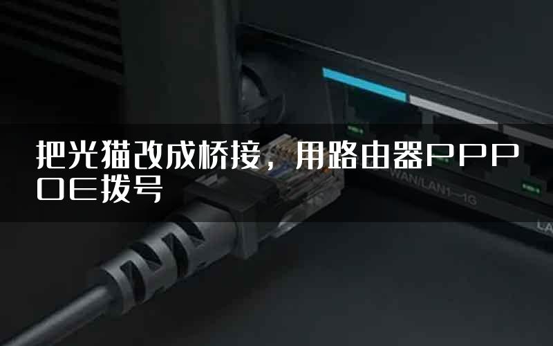 把光猫改成桥接，用路由器PPPOE拨号