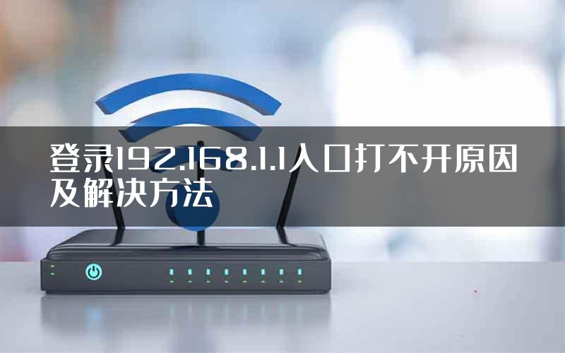 登录192.168.1.1入口打不开原因及解决方法
