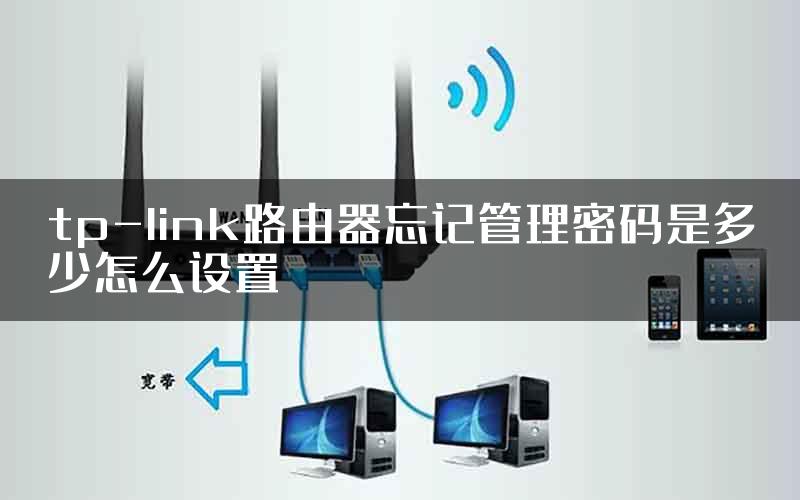 tp-link路由器忘记管理密码是多少怎么设置