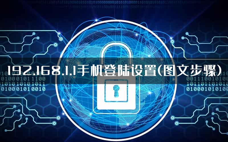192.168.1.1手机登陆设置(图文步骤)