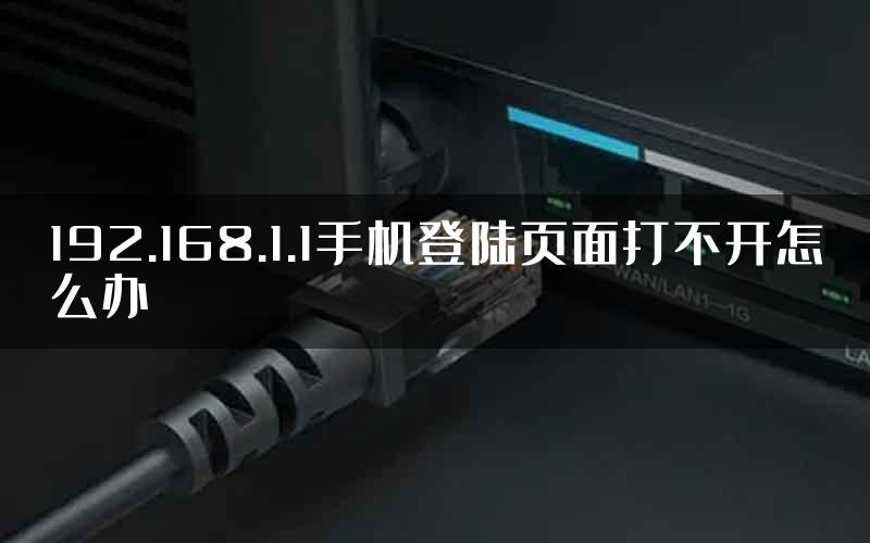 192.168.1.1手机登陆页面打不开怎么办