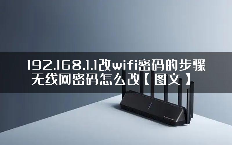 192.168.1.1改wifi密码的步骤 无线网密码怎么改【图文】