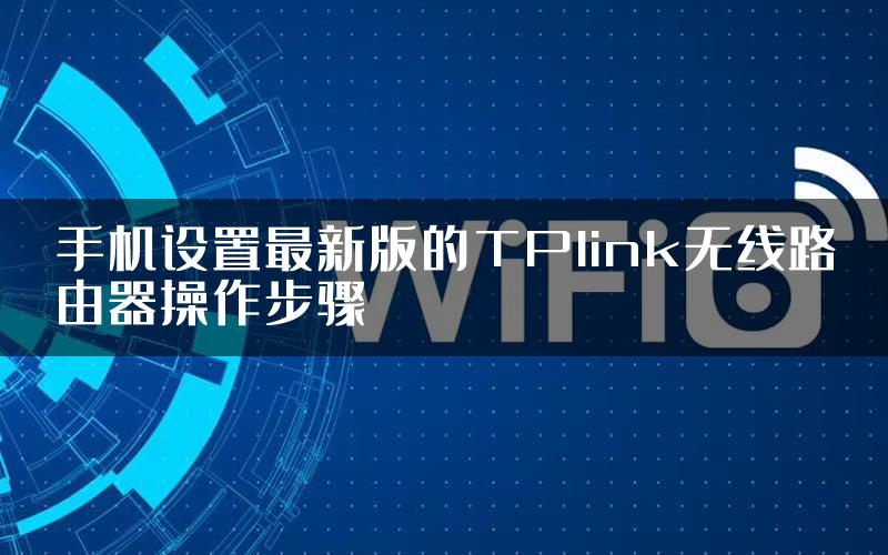 手机设置最新版的TPlink无线路由器操作步骤