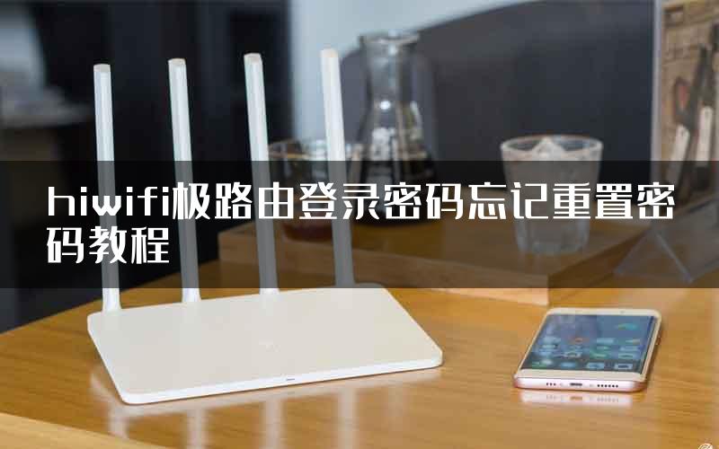 hiwifi极路由登录密码忘记重置密码教程