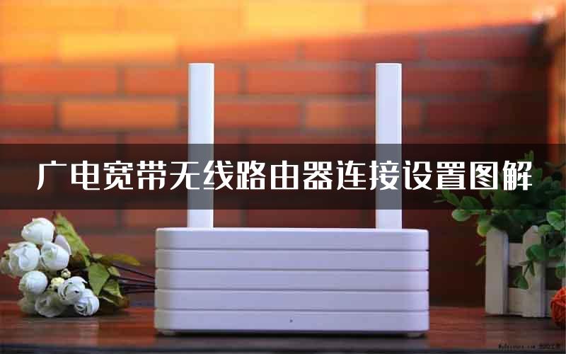 广电宽带无线路由器连接设置图解