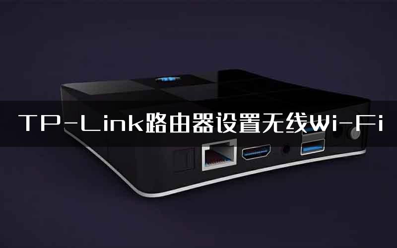 TP-Link路由器设置无线Wi-Fi
