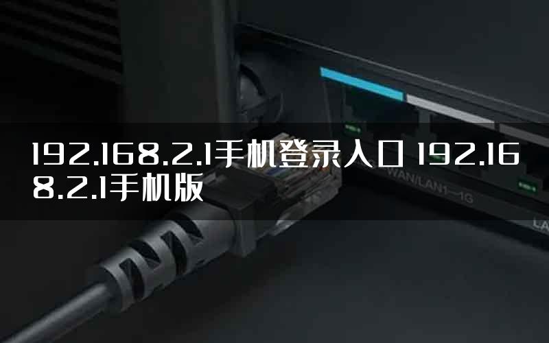 192.168.2.1手机登录入口 192.168.2.1手机版