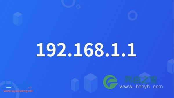 192.168.1.1登录官网入口