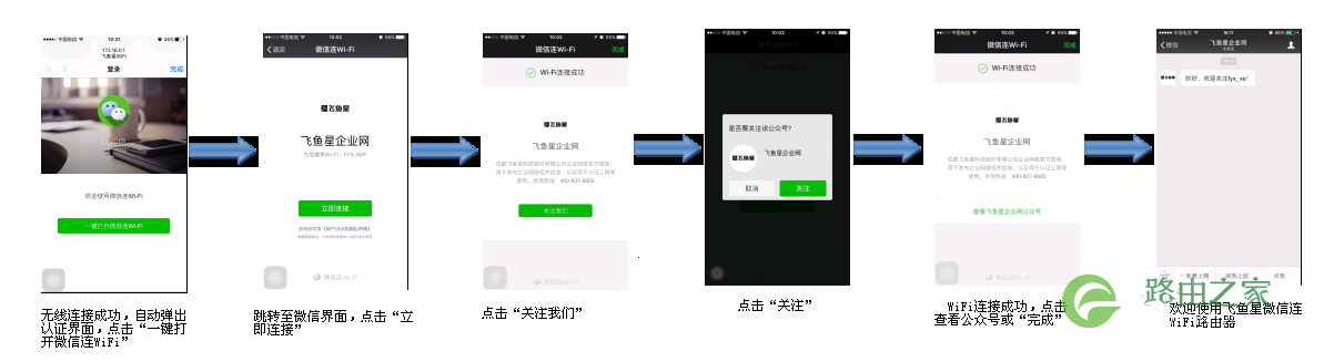 飞鱼星路由器 微信连WiFi设置具体步骤