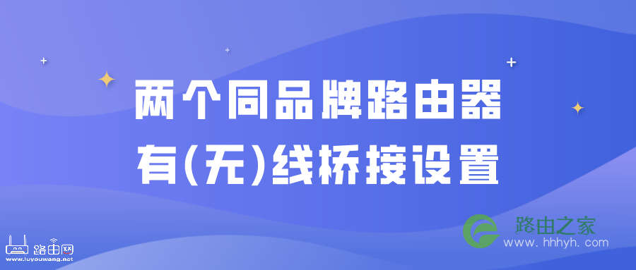 两个同品牌路由器有线桥接设置教程