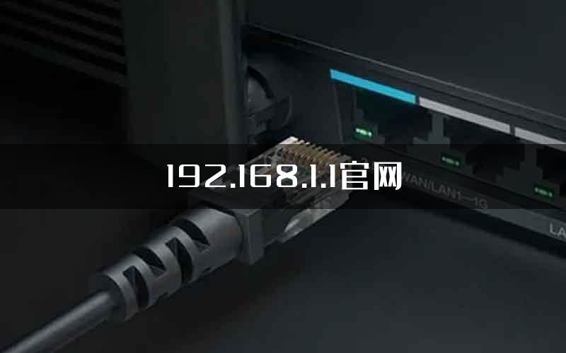 192.168.1.1官网