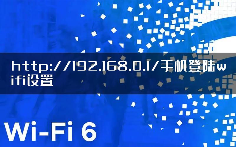 http://192.168.0.1/手机登陆wifi设置