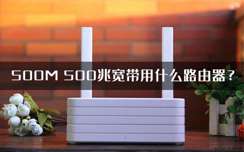 500M 500兆宽带用什么路由器？