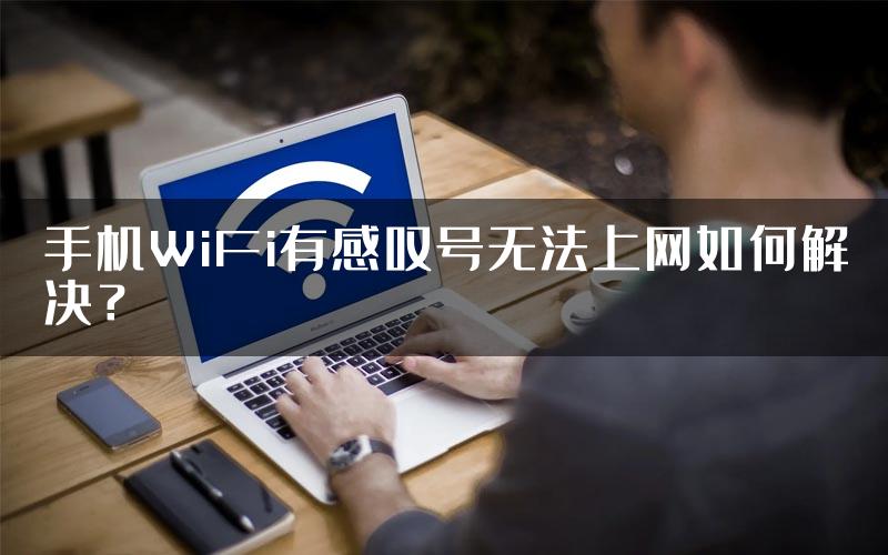 手机WiFi有感叹号无法上网如何解决？