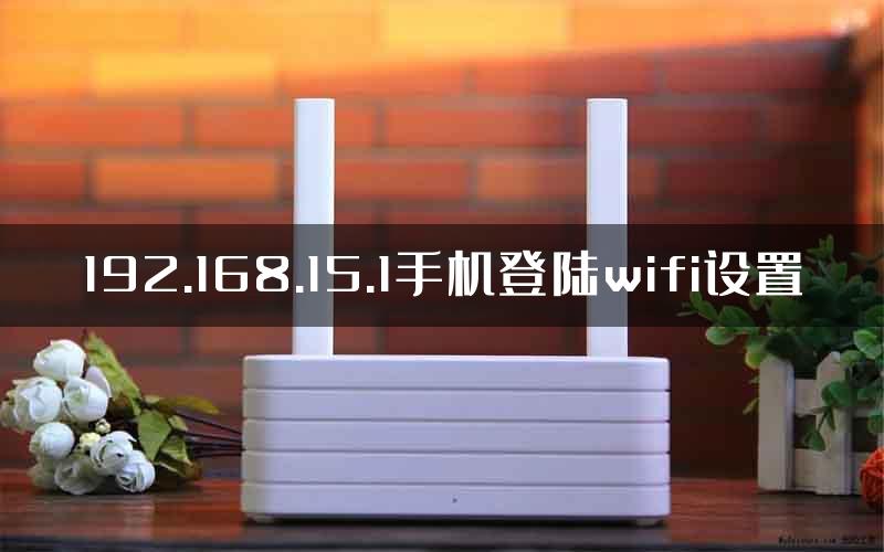192.168.15.1手机登陆wifi设置