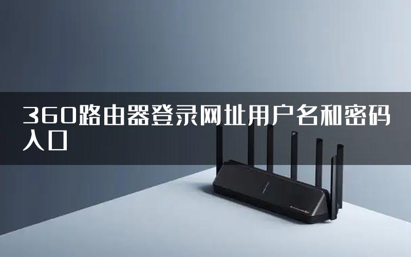 360路由器登录网址用户名和密码入口
