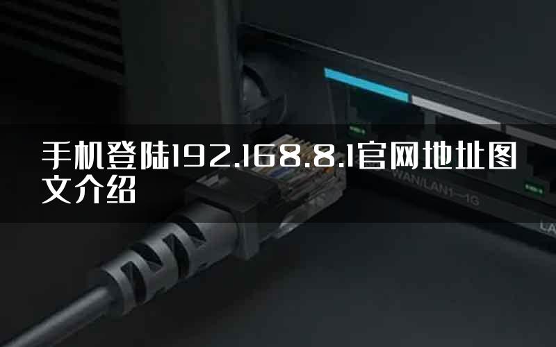 手机登陆192.168.8.1官网地址图文介绍