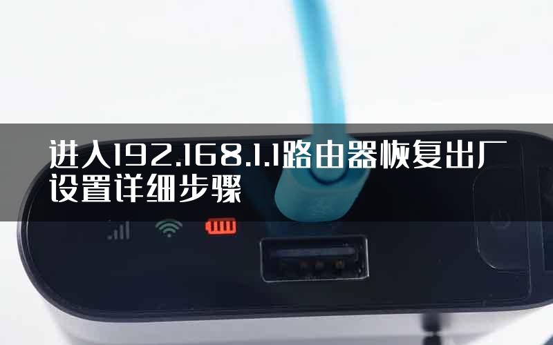 进入192.168.1.1路由器恢复出厂设置详细步骤