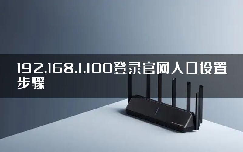 192.168.1.100登录官网入口设置步骤