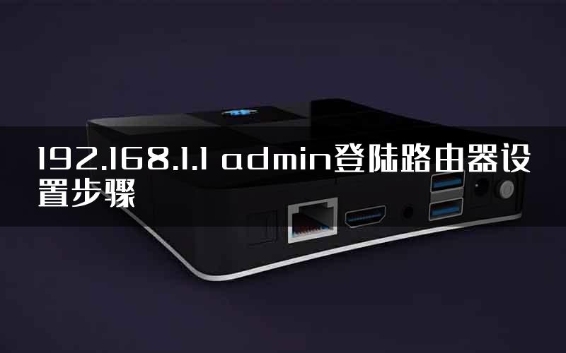 192.168.1.1 admin登陆路由器设置步骤