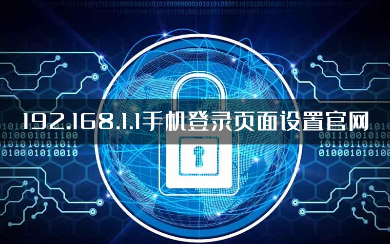 192.168.1.1手机登录页面设置官网