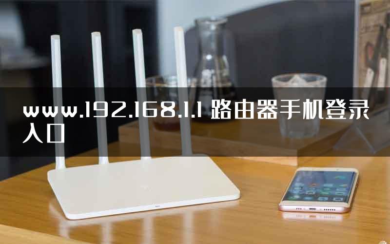 www.192.168.1.1 路由器手机登录入口