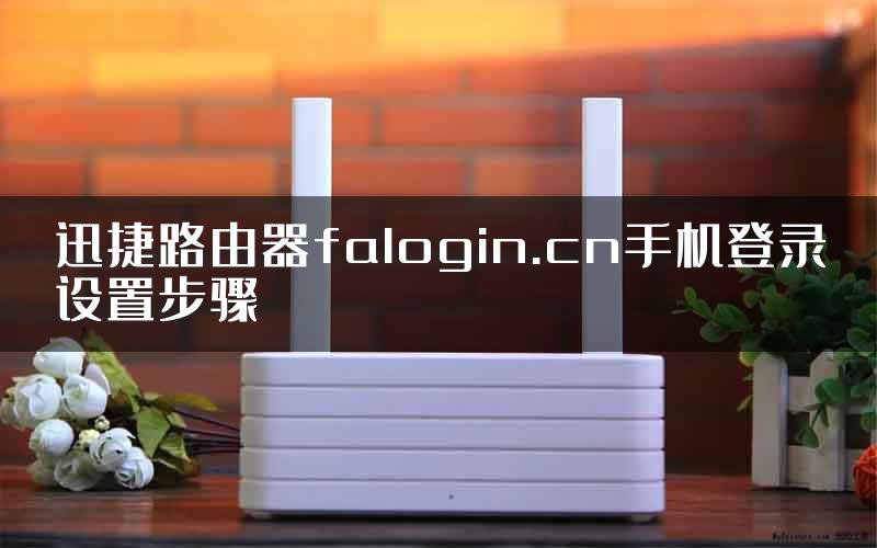 迅捷路由器falogin.cn手机登录设置步骤