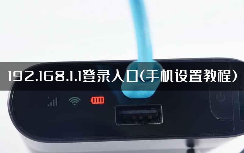 192.168.1.1登录入口(手机设置教程)