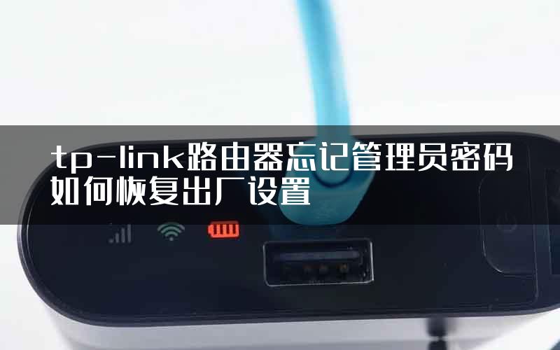 tp-link路由器忘记管理员密码如何恢复出厂设置