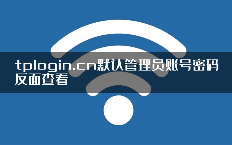 tplogin.cn默认管理员账号密码反面查看