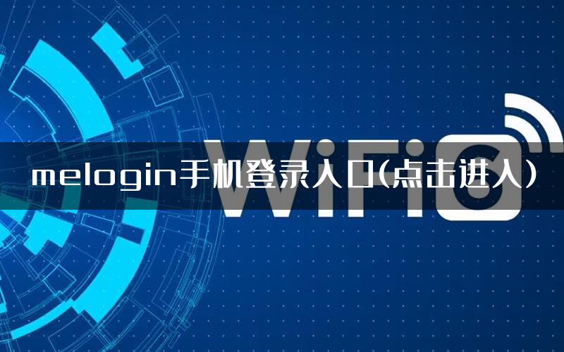 melogin手机登录入口(点击进入)