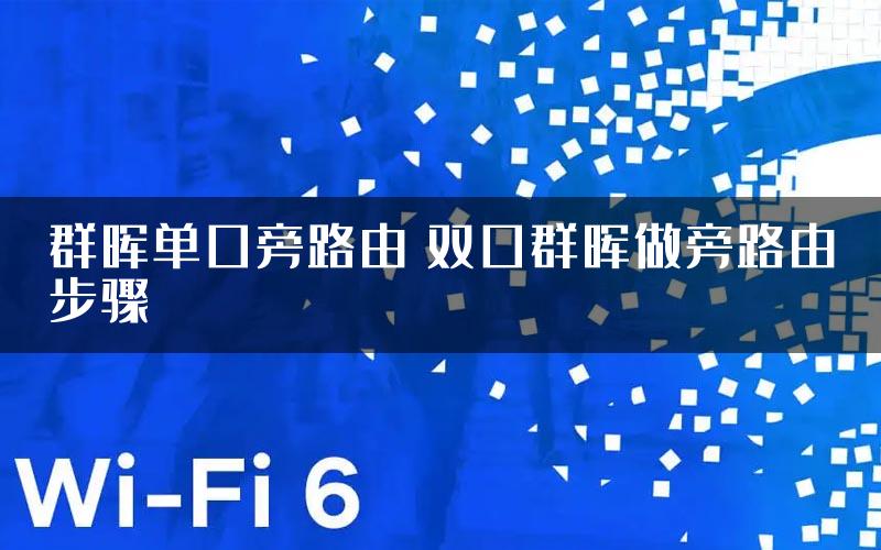 群晖单口旁路由 双口群晖做旁路由步骤