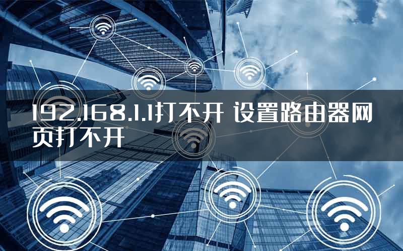 192.168.1.1打不开 设置路由器网页打不开