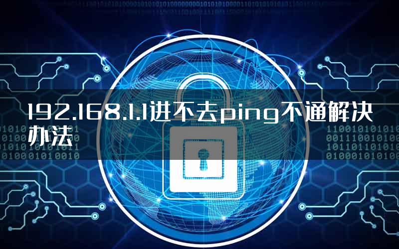 192.168.1.1进不去ping不通解决办法