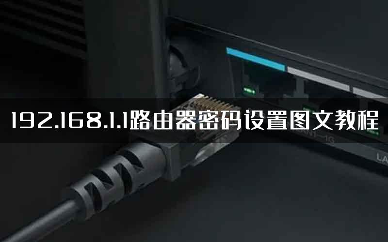 192.168.1.1路由器密码设置图文教程