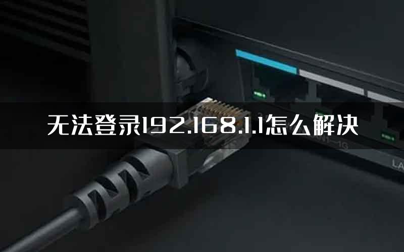 无法登录192.168.1.1怎么解决