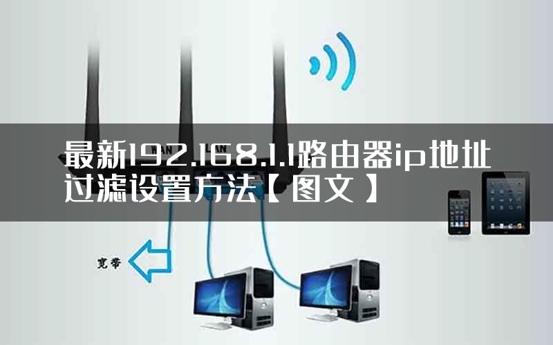 最新192.168.1.1路由器ip地址过滤设置方法【图文】