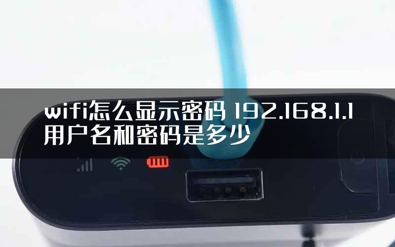 wifi怎么显示密码 192.168.1.1用户名和密码是多少