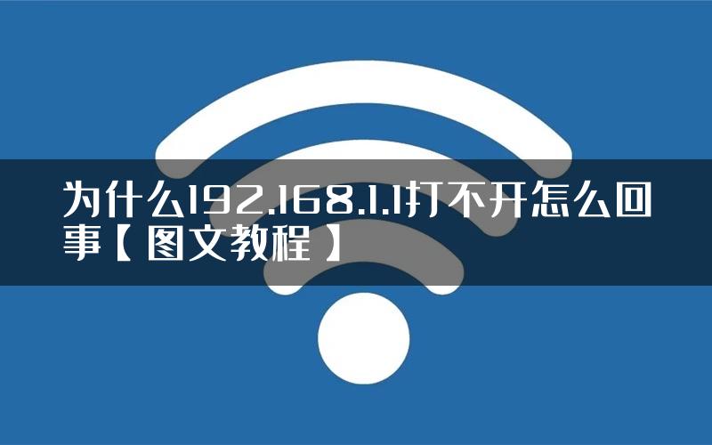 为什么192.168.1.1打不开怎么回事【图文教程】
