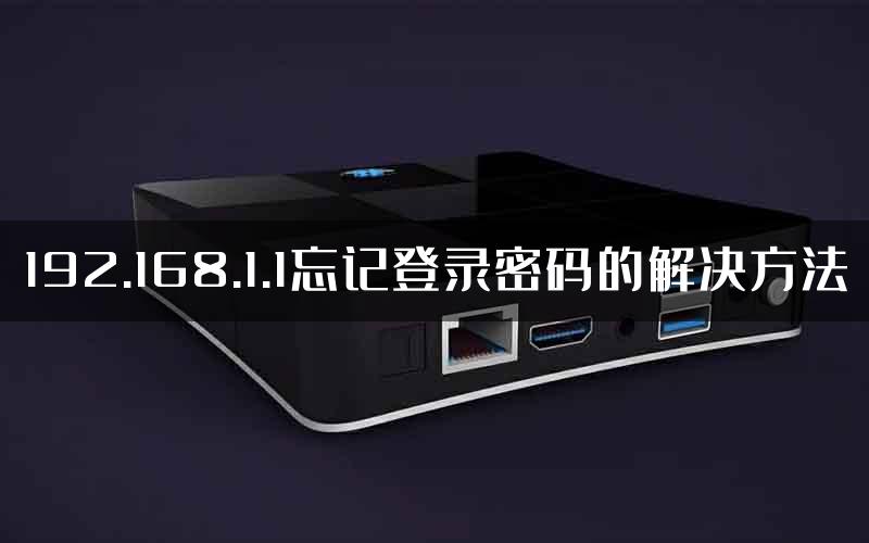 192.168.1.1忘记登录密码的解决方法