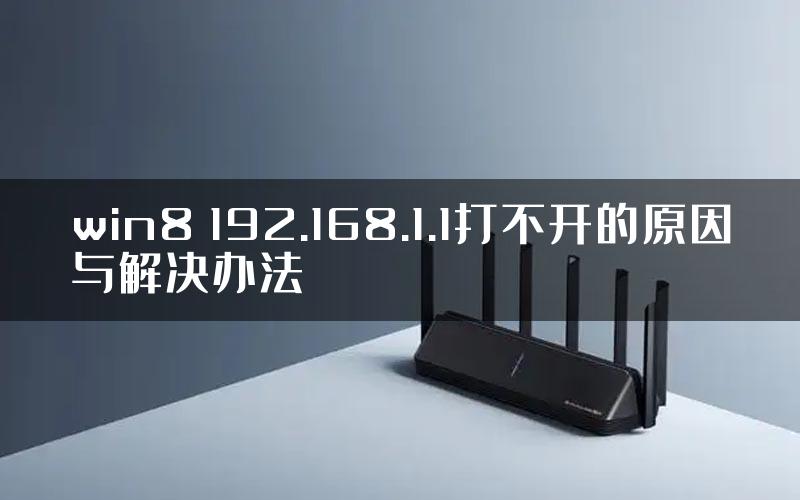 win8 192.168.1.1打不开的原因与解决办法