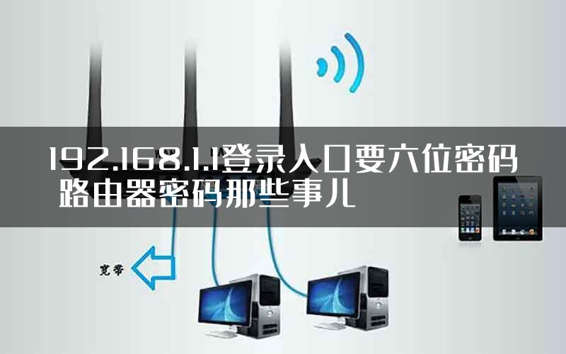 192.168.1.1登录入口要六位密码 路由器密码那些事儿