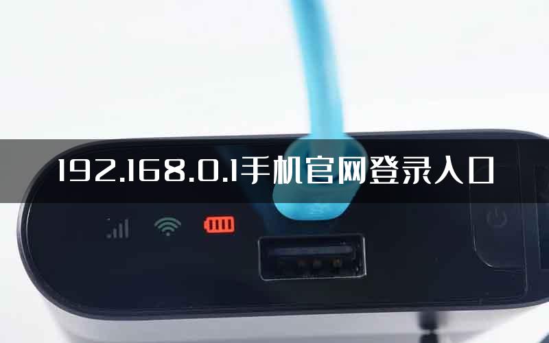 192.168.0.1手机官网登录入口