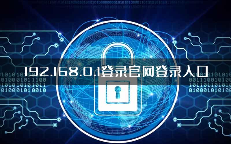 192.168.0.1登录官网登录入口